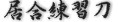 . Renshuto.    . Interia Japonica